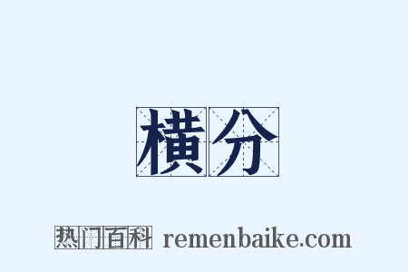 横分是什么意思的图片